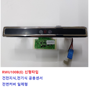 ROYAL&CO/로얄소변기센서/RWU100/RWU100-B(E)/R감지센서/전면커버 센서창일체형, 신형