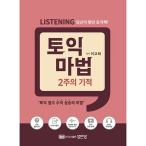 토익 마법 2주의 기적 Listening