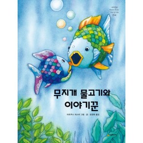 무지개 물고기와 이야기꾼, 시공주니어, 네버랜드 PICTURE BOOKS 세계의 걸작 그림책