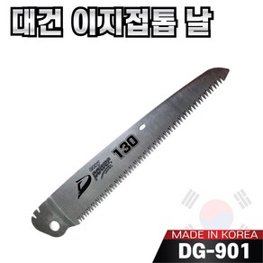 국산 대건 이지 파워 접톱 130mm ~ 300mm 모음 톱날만 구매가능 나무톱 접이식톱 농업용 가지치기용 캠핑용 휴대용, 7-1. 교체용톱날DG-901(130mm), 1개