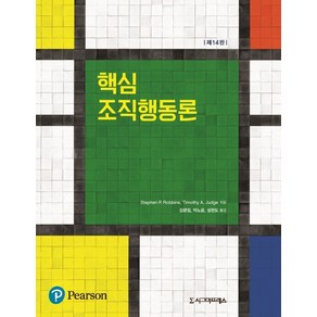 핵심 조직행동론