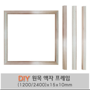 액자 원목 틀 (2400 1200)x15x10 DIY 원목액자틀 평몰딩