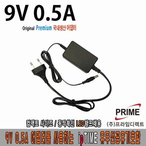 9V 0.5A IPTIME 아이피타임 호환 국산 아답터, 1개