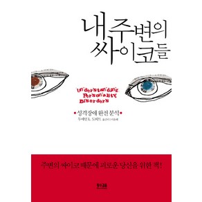 내 주변의 싸이코들:성격장애 완전 분석, 황소걸음, 두에인 L. 도버트 저/이윤혜 역