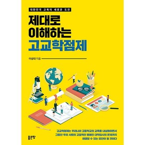 제대로 이해하는 고교학점제:대한민국 교육의 새로운 도전, 좋은땅, 이성대