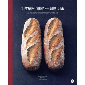 기초부터 이해하는 제빵 기술:츠지제과전문학교 교수에게 제대로 배우는 제빵의 기본, 터닝포인트, 요시노 세이이치 저/황미숙 역/김지민,임태언 감수
