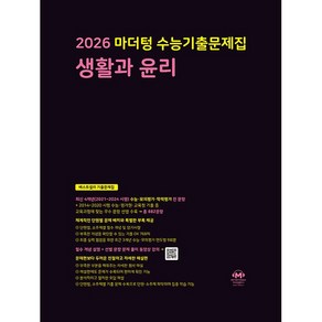 2026 마더텅 수능기출문제집 생활과윤리(2025)