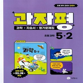 [[+당일발송]]2024년 지학사 초등학교 5-2 과학 자습서 평가문제집 (과자평)