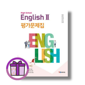 YBM 와이비엠 고등 영어 2 평가문제집 (박준언 교과서편) (오늘출발/사은품증정)