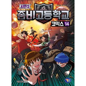 좀비고등학교 좀비고 코믹스 시즌2 14 권 만화 책, 겜툰