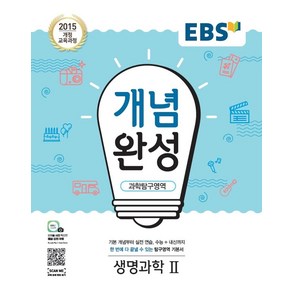 EBS 개념완성 고등 과학탐구영역 생명과학2(2025):2015 개정 교육과정, EBS한국교육방송공사