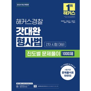 2024 해커스경찰 갓대환 형사법 진도별 문제풀이 1000제 김대환 (2차 시험 대비)