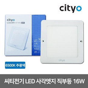 씨티전기 LED 사각엣지 직부등 16W 주광색 6인치