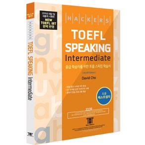 해커스 토플 스피킹 인터미디엇(Hackers TOEFL Speaking Intermediate):2019년 8월 New TOEFL iBT 완벽 반영