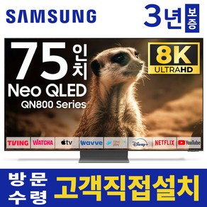 삼성 75인치 TV 8K NEO 네오 QLED UHD스마트 TV QN75QN800 유튜브 넷플릭스 미러링, 고객직접설치, 스탠드형, 75인치TV