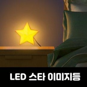 LED 스타 이미지등/ 무드등/ 취침등/ 수면등/ 수유등, 백색