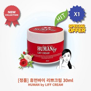 [본사정품] HOT 휴먼바이 리쁘크림 30ml 1개 데일리 스킨케어 촉촉한 피부결 깊은보습 생기있는 피부 다마스크장미캘러스 히아신스전초 아데노신