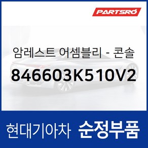 센터 콘솔박스 뚜껑(암레스트) (846603K510V2) 쏘나타NF 현대모비스부품몰, 1개