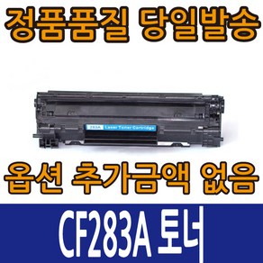 HP호환재생 CF283A 표준용량 CF283X 대용량 레이저젯프로 MFP M127FN, 1개