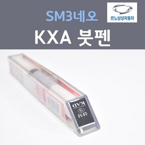 르노삼성 SM3네오 KXA 스포티실버 13 붓펜 자동차 차량용 카 페인트