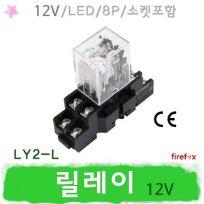 LY2L 12V릴레이 DC12V 8핀 릴레이소켓 포함 Relay, 1개