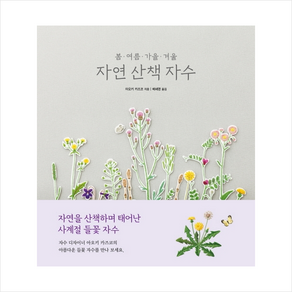 봄 여름 가을 겨울 자연 산책 자수 + 미니수첩 증정, 아오키카즈코