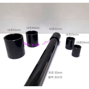 (내경 40mm) 블랙 LESSO 산킹 파이프용 커플링 일자 소켓 파이프 연결 단소켓 수족관 배관