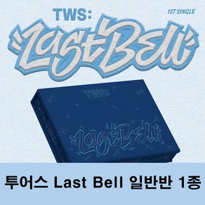 투어스 앨범 싱글 1집 라스트 벨 TWS Last Bell 일반반, 일반반 버전