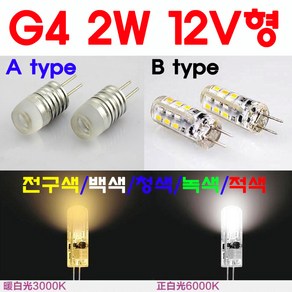 모든 12V형 G4 LED 2W/3W/5W/8W 핀전구/핀조명/핀램프/핀엘이디/ICPIN, 1-6. 2W-B type-전구색, 1개