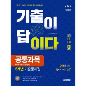 2025 시대에듀 기출이 답이다 9급 공무원 공통과목 5개년 기출문제집:국가직·지방직·법원직 등 공무원 채용 대비