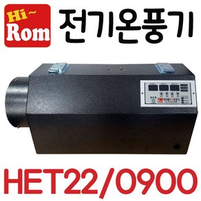 들꽃닷컴]하이롬 농업용 산업용 난방 전기온풍기/열풍기 9KW(단상)-HET22/0900 비닐하우스보온용