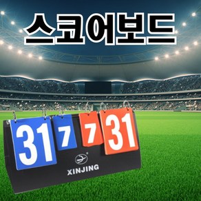 배구 이동식 탁구 점수판 휴대용 배드민턴 축구 스코어보드 양면 접이식 농구 족구, 단품, 1개, 상세페이지 참조