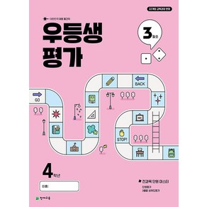 천재교육 월간 우등생평가 초등 4학년 (3월호) (2025), 천재교육(학원), 단품, 단품