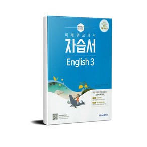 미래엔 중학교 교과서 자습서 영어 3 (최연희) (2021), 단품, 중등3학년