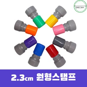 2.3cm 원형스탬프 얼굴도장 DIY 상품 (단체 어린이집 도장만들기 체험 재택창업), 랜덤