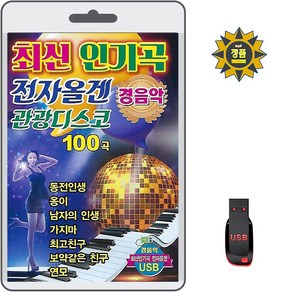 USB 최신 인기곡 전자올겐 관광디스코 경음악 100곡 휴대용라디오 mp3 트로트 노래 가요 음반 동전인생/옹이/남자의 인생/가지마