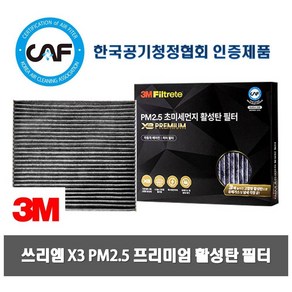 3M X3 프리미엄 활성탄 항균필터/에어컨필터/차량용공기청정필터/자동차필터 전차종 모음, 7217 제네시스14, 1개