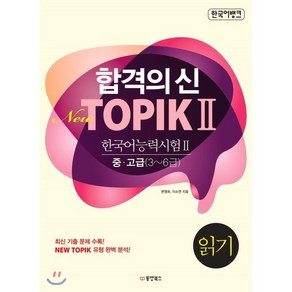 합격의 신 New TOPIK 2 읽기 중고급 3~6급, 동양북스(동양books), 합격의 신 New TOPIK 시리즈