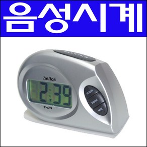 헬리오스/음성시계/시각장애인시계/맹인시계/말하는시계/음성손목시계/열쇠고리형시계/알람시계/손목시계/탁상시계/노인시계/전자시계/디지털시계/장애인용품/실버용품/시계/음성탁상시계/E