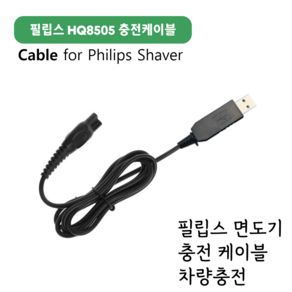 필립스 전기면도기 HQ8505 호환 USB 충전선 케이블 차량충전, 1개, 1개입