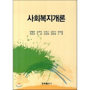 [청목출판사]사회복지개론_양철호_2013, 청목출판사, 양철호,조원탁,오세근 등저