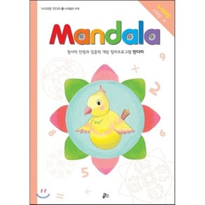 만다라(Mandala) 14: 사계절과 수학:정서적 안정과 집중력 개발 창의프로그램 만다라 | 누리과정 사계절ㆍ수