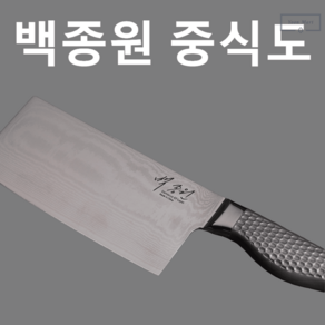 윤마트 더본 백종원 중식도 다마스커스 주방 칼