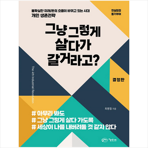 그냥 그렇게 살다가 갈거라고?:불확실한 미래 / 돈의 흐름이 바뀌고 있는 시대, 아름다운사회, 최병철