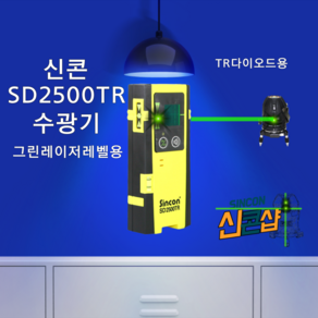 신콘 SD2500TR SINCON TR다이오드 그린레이저 수광기 디텍터 야외용 레벨기, 1개