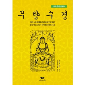 무량수경 한글 한문 독송집불설대승무량수장엄청정평등각경:불설대승무량수장엄청정평등각경