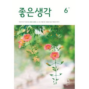 좋은생각 (월간) : 6월 [2025], 좋은생각 편집부