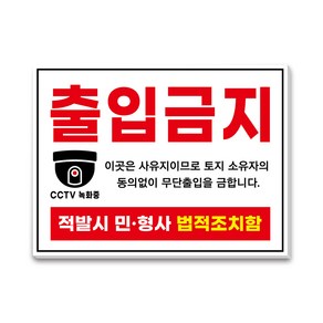 사유지 출입금지 안내 표지판 400X300