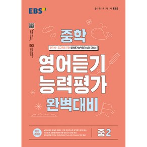 EBS 중학 영어듣기 능력평가 완벽대비 중2 (2025년용), 영어영역, 중등2학년