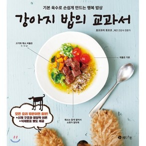 강아지 밥의 교과서:기본 육수로 손쉽게 만드는 행복 밥상